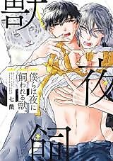 Cover image for the manga called Bokura wa Yoru ni Kawareru Kemono