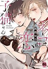 Cover image for the manga called Neko ga Koishita Koneko-chan