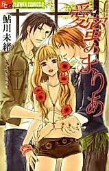 Cover image for the manga called Aimitsu no Maria
