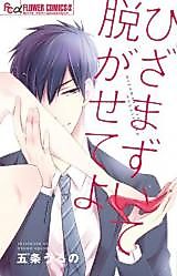 Cover image for the manga called Hizamazuite Nugaseteyo