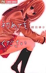 Cover image for the manga called Hajimete o Kudasai