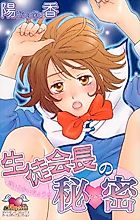 Cover image for the manga called Seitokaichou no Himitsu