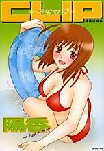 Cover image for the manga called Clip (KIYOKA)
