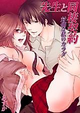 Cover image for the manga called Sensei to Dousei Keiyaku - Taika wa Watashi no Karada