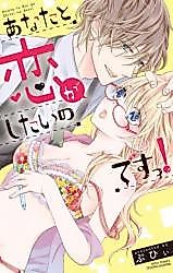 Cover image for the manga called Anata to Koi ga Shitai no desu!