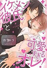 Cover image for the manga called Ikemen Kareshi to Kawaisugiru Ore