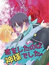 Cover image for the other called Noragami dj - Koi o Shita no wa Kami-sama deshita.
