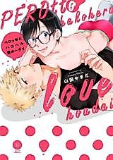 Cover image for the manga called Perotto Hakoheru-ai Hōdai