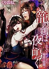 Cover image for the manga called The Chicken in the Basket Crows at Night ~ The Secret Time Between the Master and the Maid ~