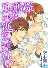 Cover image for the manga called Danna-sama kara wa Nigerarenai