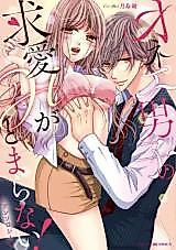 Cover image for the manga called Onee Danshi no Kyuuai H ga Tamaranai! Anthology