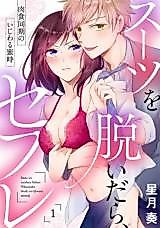 Cover image for the manga called Suits wo Nuidara Sex Friend - Nikushoku Douki no Ijiwaru Mitsuji