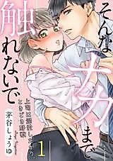 Cover image for the manga called Sonna Naka made Furenai de - Joushi wa Dekiai Shitagari, Tokidoki Yajuu