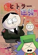 Cover image for the other called South Park dj - Lovely Hitler no Gyakushuu