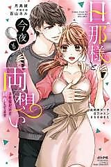 Cover image for the manga called Danna-sama to Konya mo Ryou Omoi 3-nen Medakedo Shoya Shitemasu