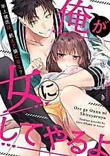Cover image for the manga called Ore ga Onna ni Shite yaru yo -Toshiue Kareshi wa, Uete Ookami ni naru?