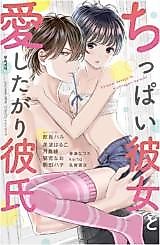 Cover image for the manga called Chippai Kanojo to Aishitagari Kareshi
