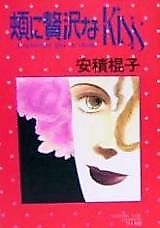 Cover image for the manga called Hoho ni Zeitaku na Kiss