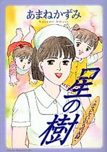 Cover image for the manga called Hospice Inochi no Kiroku: Hoshi no Ki