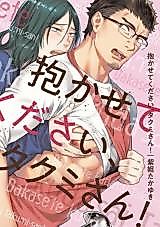 Cover image for the manga called Dakasete Kudasai Takumi-san!