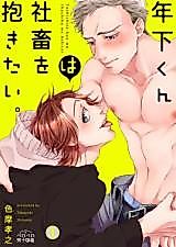 Cover image for the manga called Toshishita-kun wa Shachiku wo Dakitai