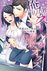 Cover image for the manga called Ore-sama Suit to Choukyou Office