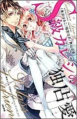 Cover image for the manga called S-Kyuu Kareshi no Dokusen Ai