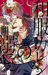 Cover image for the manga called Wafuku Kareshi no Dekiai