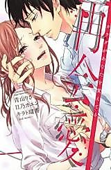 Cover image for the manga called Saikai Ai Karada ga Anata wo Oboeteru
