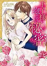 Cover image for the manga called Ouji-sama ni Dakareru to iu Himitsu