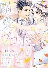 Cover image for the manga called Dekiai Proposal Kimi ni Chikau Ai no Kotoba