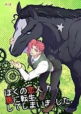 Cover image for the other called ぼくの恋人が馬に転生してしまいました。