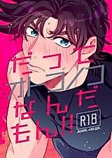 Cover image for the other called Jojo no Kimyou na Bouken dj - Datte, Otokonoko Nanda Mon!!