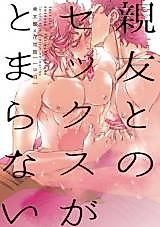 Cover image for the other called I Cannot Stop Having Sex with My Best Friend (JoJo's Bizarre Adventure)