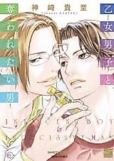 Cover image for the manga called Otome Danshi to Ubawaretai Otoko