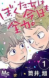 Cover image for the manga called Boku-tachi wa Kyou mo Zenryoku.