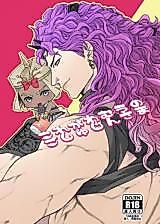 Cover image for the other called ジョジョの奇妙な冒険 - これがわむうのごしゅじんさま