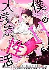 Cover image for the manga called Bokura no H na Daigakuryou Seikatsu