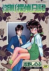 Cover image for the manga called Fukamachi Tantei Nikki