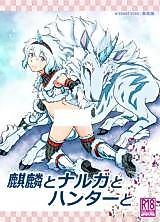 Cover image for the other called Kirin to Narga to Hunter to