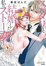 Cover image for the manga called SuperDarli to Kekkon shitara Watashi no Stalker datta Kudan