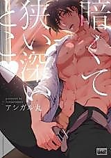 Cover image for the manga called Kurakute Semai Fukai Toko