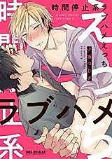 Cover image for the manga called Jikanteishikei Rabu-hame Ecchi