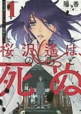 Cover image for the manga called Dojikko Sakurazawa Haruka wa, Kono Ato Shinu