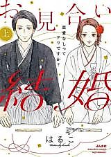 Cover image for the manga called Omiai Kekkon Renai Nashitte Aridesu ka?