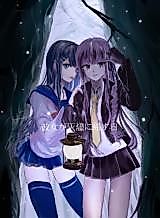 Cover image for the other called Danganronpa dj - Kanojo ga Kaijin ni Kisu Hi