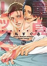 Cover image for the manga called Virgin Lesson (ONIMARU Suguru)