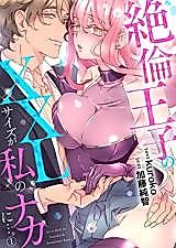 Cover image for the manga called Zetsurin Ouji no XXL Size ga Watashi no Naka ni...