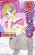 Cover image for the manga called Ai no Shirushi
