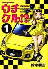 Cover image for the manga called UchiKuru!? Uchi no Kuruma ga konna ni Kawaii wake ga nai!?